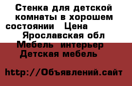 Стенка для детской комнаты в хорошем состоянии › Цена ­ 10 000 - Ярославская обл. Мебель, интерьер » Детская мебель   